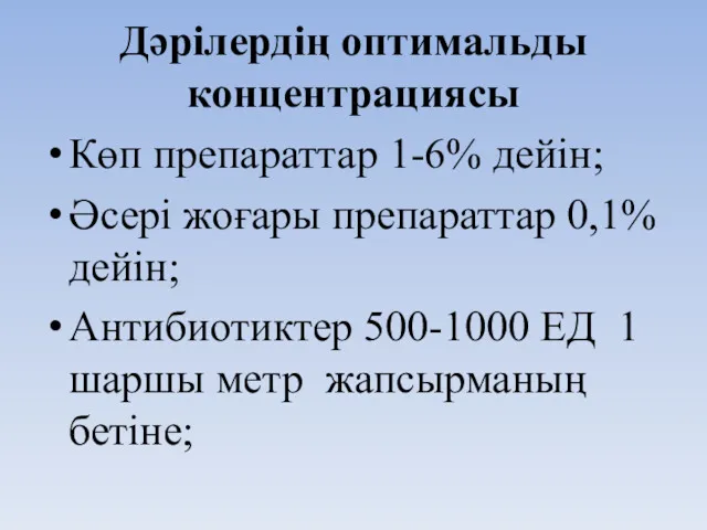 Дәрілердің оптимальды концентрациясы Көп препараттар 1-6% дейін; Әсері жоғары препараттар