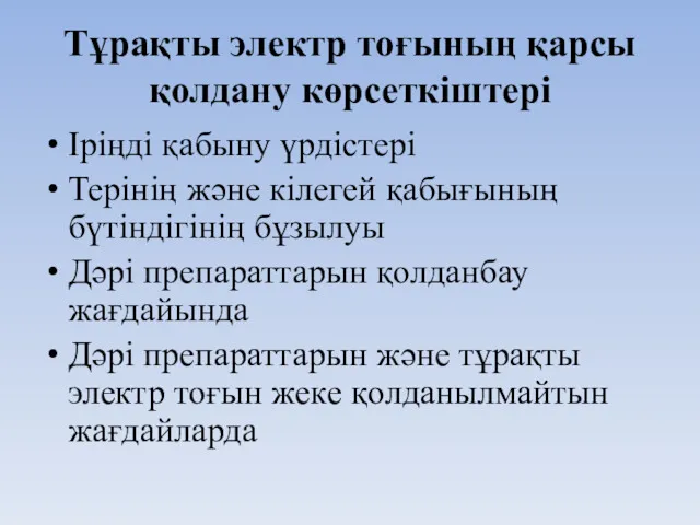 Тұрақты электр тоғының қарсы қолдану көрсеткіштері Іріңді қабыну үрдістері Терінің