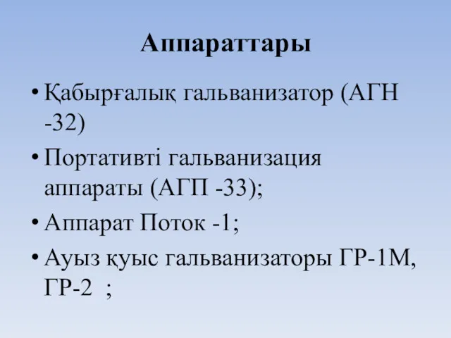 Аппараттары Қабырғалық гальванизатор (АГН -32) Портативті гальванизация аппараты (АГП -33);