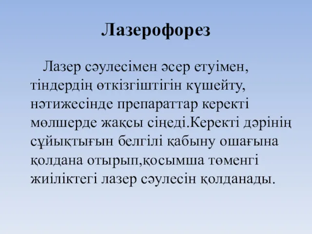 Лазерофорез Лазер сәулесімен әсер етуімен,тіндердің өткізгіштігін күшейту,нәтижесінде препараттар керекті мөлшерде