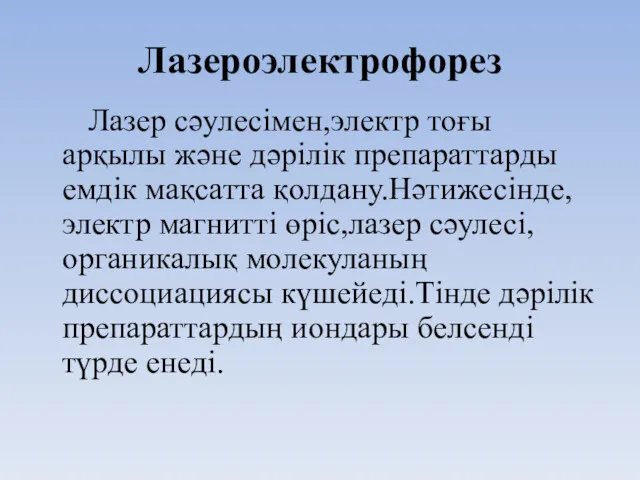 Лазероэлектрофорез Лазер сәулесімен,электр тоғы арқылы және дәрілік препараттарды емдік мақсатта