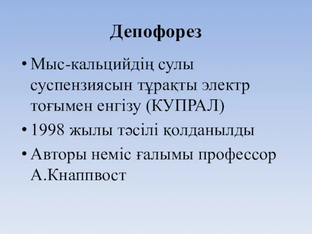 Депофорез Мыс-кальцийдің сулы суспензиясын тұрақты электр тоғымен енгізу (КУПРАЛ) 1998