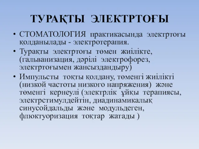 ТУРАҚТЫ ЭЛЕКТРТОҒЫ СТОМАТОЛОГИЯ практикасында электртоғы қолданылады - электротерапия. Турақты электртоғы