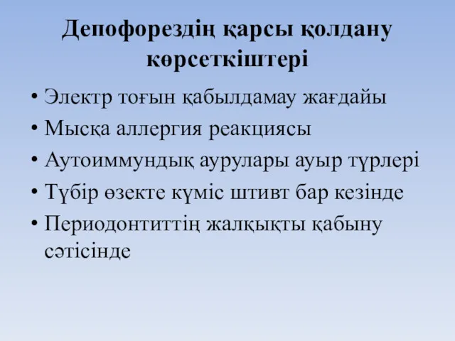 Депофорездің қарсы қолдану көрсеткіштері Электр тоғын қабылдамау жағдайы Мысқа аллергия