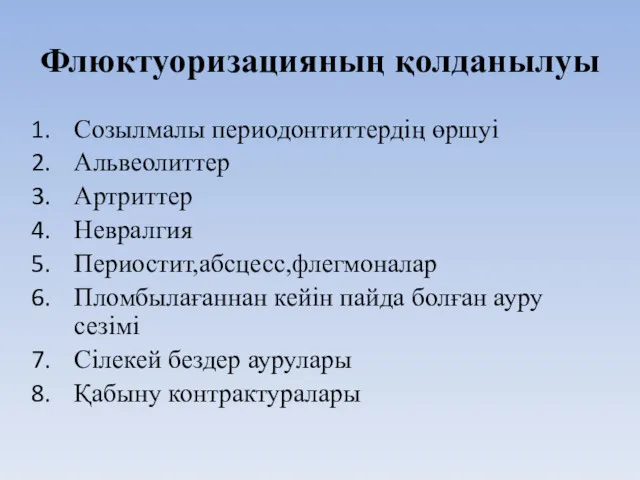 Флюктуоризацияның қолданылуы Созылмалы периодонтиттердің өршуі Альвеолиттер Артриттер Невралгия Периостит,абсцесс,флегмоналар Пломбылағаннан