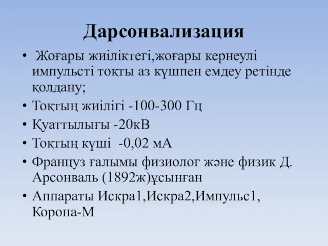 Дарсонвализация Жоғары жиіліктегі,жоғары кернеулі импульсті тоқты аз күшпен емдеу ретінде