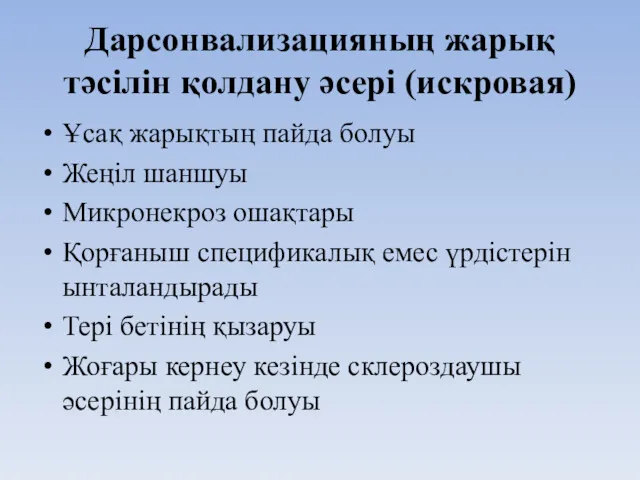 Дарсонвализацияның жарық тәсілін қолдану әсері (искровая) Ұсақ жарықтың пайда болуы