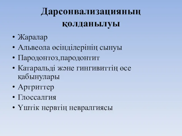 Дарсонвализацияның қолданылуы Жаралар Альвеола өсінділерінің сынуы Пародонтоз,пародонтит Катаральді және гингивиттің