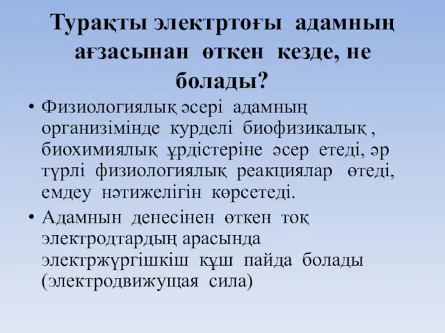 Турақты электртоғы адамның ағзасынан өткен кезде, не болады? Физиологиялық әсері