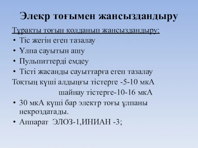 Элекр тоғымен жансыздандыру Тұрақты тоғын қолданып жансыздандыру: Тіс жегін егеп