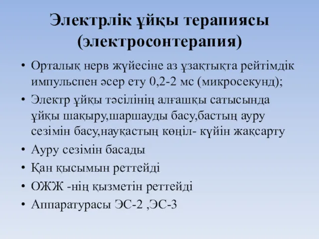 Электрлік ұйқы терапиясы (электросонтерапия) Орталық нерв жүйесіне аз ұзақтықта рейтімдік