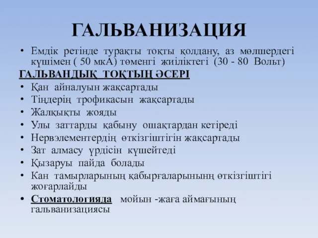 ГАЛЬВАНИЗАЦИЯ Емдік ретінде турақты тоқты қолдану, аз мөлшердегі күшімен (