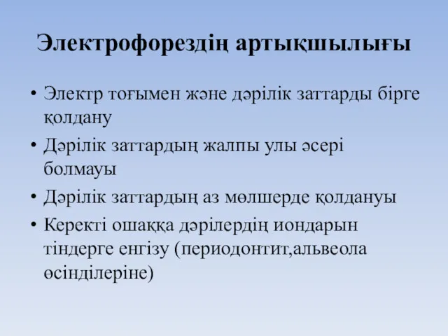 Электрофорездің артықшылығы Электр тоғымен және дәрілік заттарды бірге қолдану Дәрілік