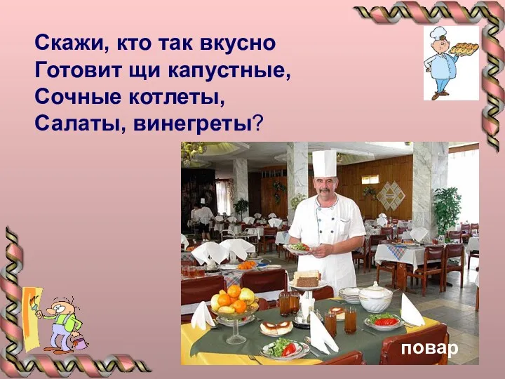 Скажи, кто так вкусно Готовит щи капустные, Сочные котлеты, Салаты, винегреты?