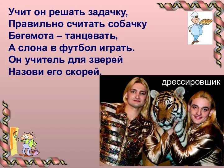 Учит он решать задачку, Правильно считать собачку Бегемота – танцевать,