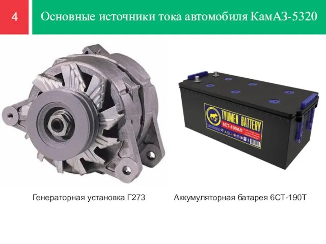 4 Основные источники тока автомобиля КамАЗ-5320 Генераторная установка Г273 Аккумуляторная батарея 6СТ-190Т