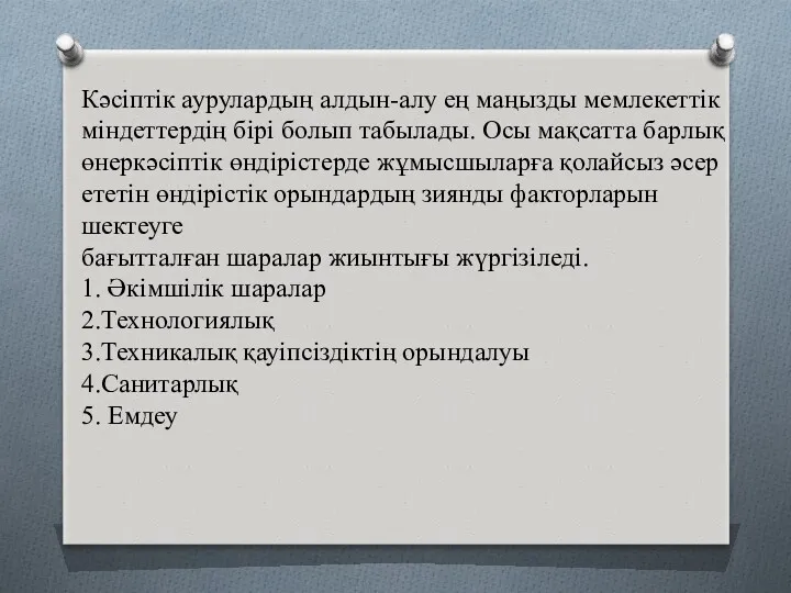 Кәсіптік аурулардың алдын-алу ең маңызды мемлекеттік міндеттердің бірі болып табылады.