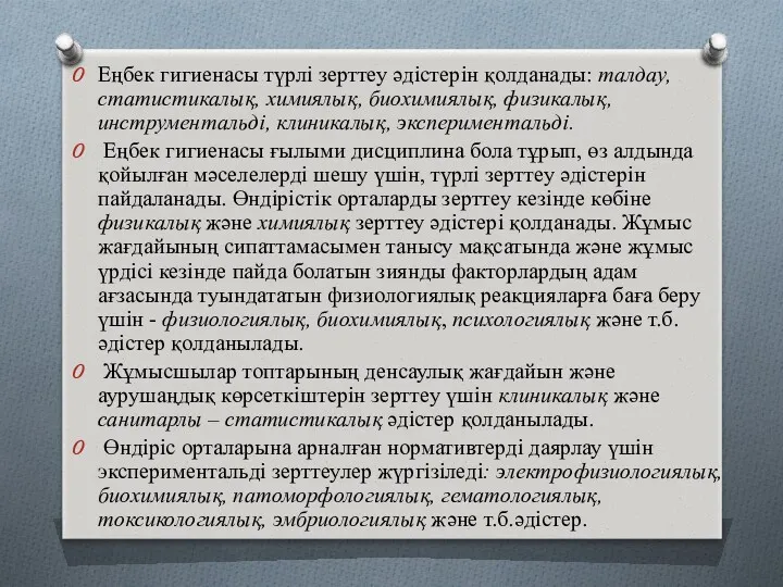 Еңбек гигиенасы түрлі зерттеу әдістерін қолданады: талдау, статистикалық, химиялық, биохимиялық,