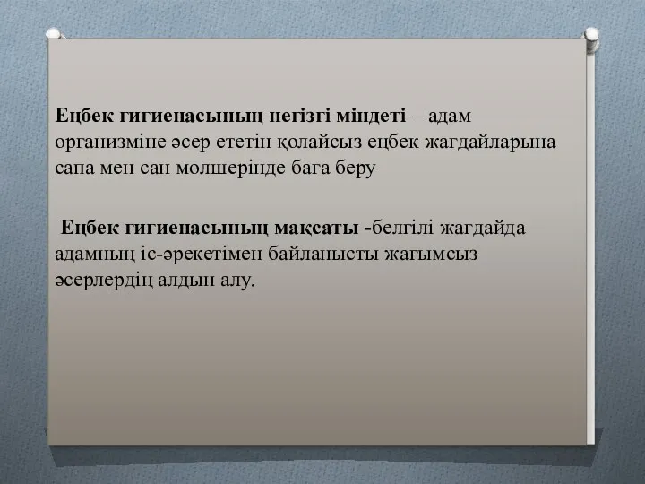 Еңбек гигиенасының негізгі міндеті – адам организміне әсер ететін қолайсыз