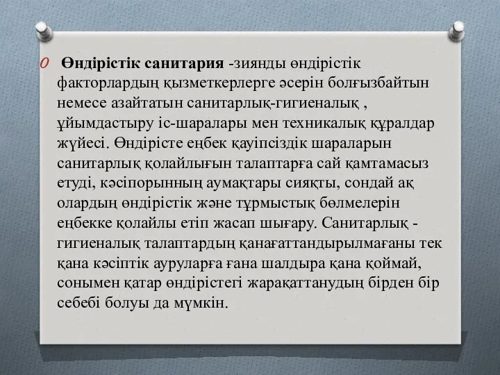 Өндірістік санитария -зиянды өндірістік факторлардың қызметкерлерге әсерін болғызбайтын немесе азайтатын