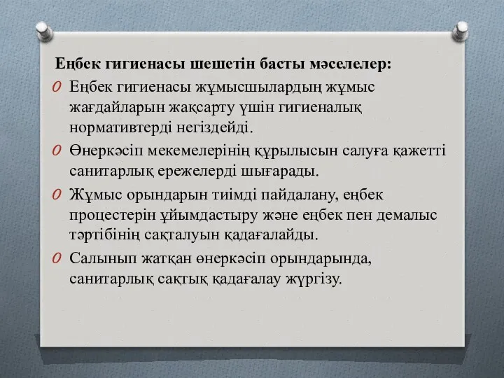 Еңбек гигиенасы шешетін басты мәселелер: Еңбек гигиенасы жұмысшылардың жұмыс жағдайларын