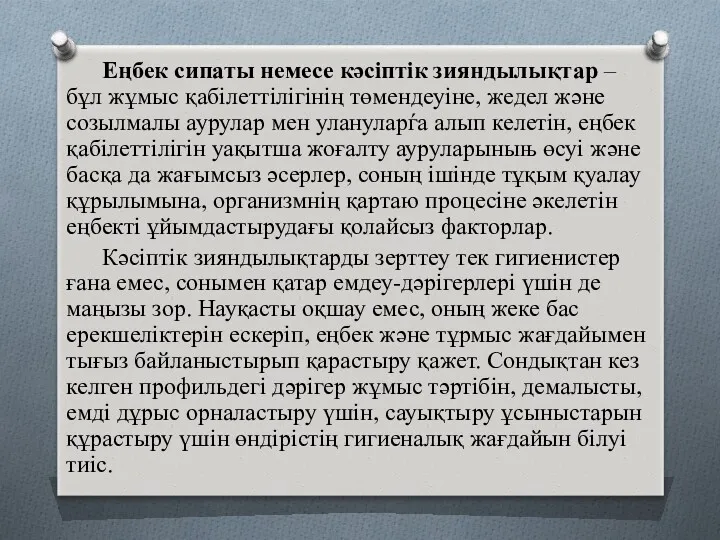 Еңбек сипаты немесе кәсіптік зияндылықтар – бұл жұмыс қабілеттілігінің төмендеуіне,