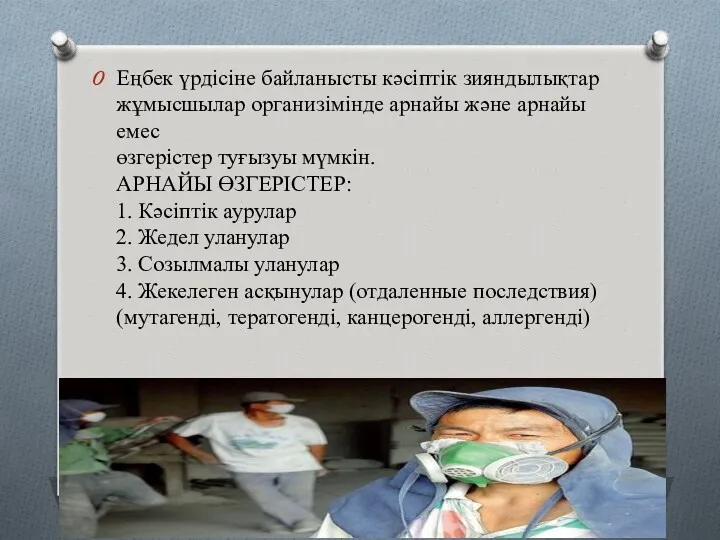 Еңбек үрдісіне байланысты кәсіптік зияндылықтар жұмысшылар организімінде арнайы және арнайы