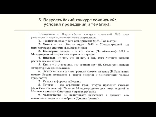 5. Всероссийский конкурс сочинений: условия проведения и тематика.