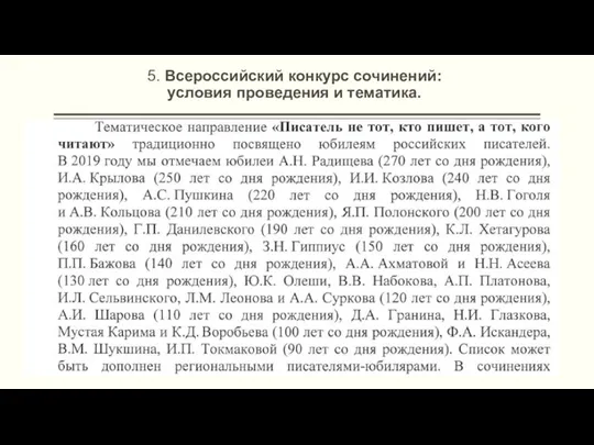 5. Всероссийский конкурс сочинений: условия проведения и тематика.