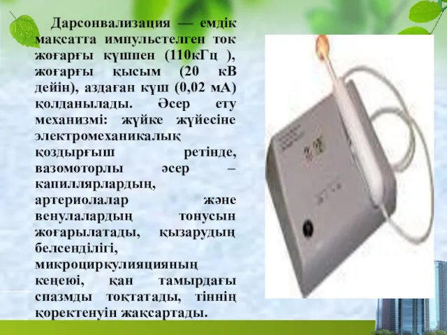 Дарсонвализация — емдік мақсатта импульстелген ток жоғарғы күшпен (110кГц ),