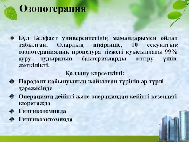 Озонотерапия Бұл Белфаст университетінің мамандарымен ойлап табылған. Олардың пікірінше, 10