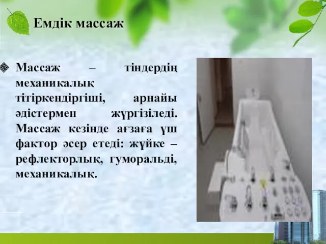 Емдік массаж Массаж – тіндердің механикалық тітіркендіргіші, арнайы әдістермен жүргізіледі.