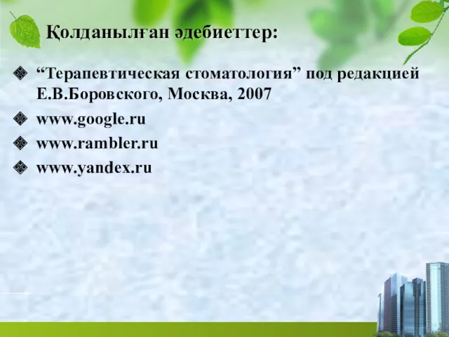 Қолданылған әдебиеттер: “Терапевтическая стоматология” под редакцией Е.В.Боровского, Москва, 2007 www.google.ru www.rambler.ru www.yandex.ru