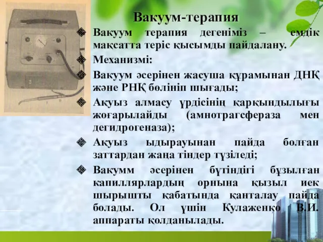 Вакуум-терапия Вакуум терапия дегеніміз – емдік мақсатта теріс қысымды пайдалану.