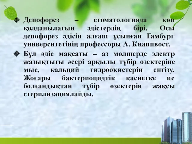 Депофорез – стоматологияда көп қолданылатын әдістердің бірі. Осы депофорез әдісін