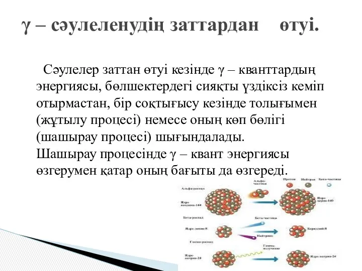 Сәулелер заттан өтуі кезінде γ – кванттардың энергиясы, бөлшектердегі сияқты