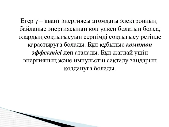 Егер γ – квант энергиясы атомдағы электронның байланыс энергиясынан көп