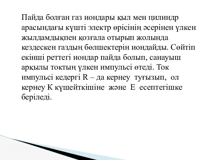 Пайда болған газ иондары қыл мен цилиндр арасындағы күшті электр