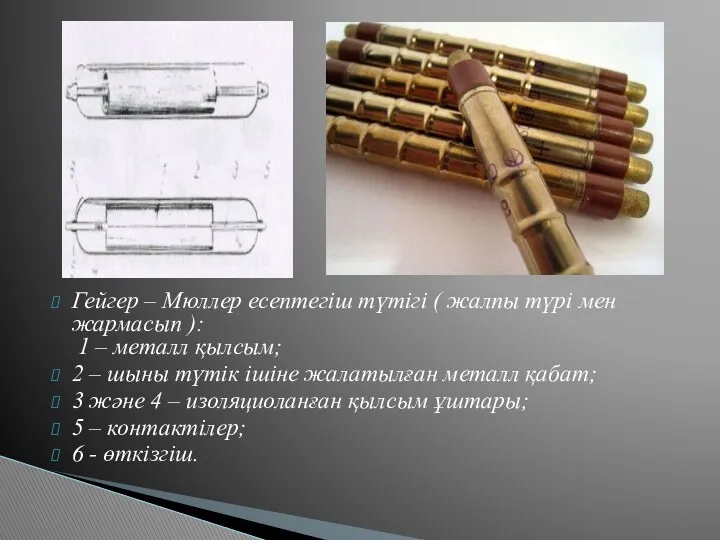 Гейгер – Мюллер есептегіш түтігі ( жалпы түрі мен жармасып