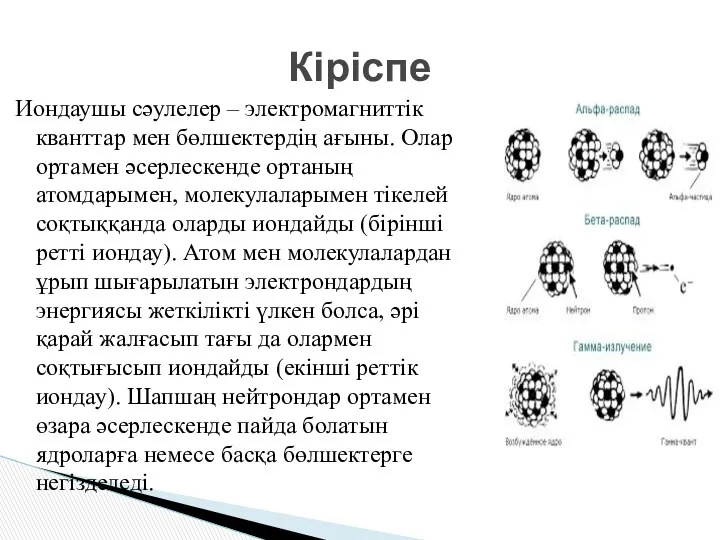 Иондаушы сәулелер – электромагниттік кванттар мен бөлшектердің ағыны. Олар ортамен