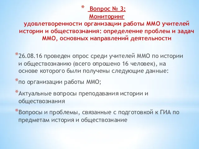 Вопрос № 3: Мониторинг удовлетворенности организации работы ММО учителей истории