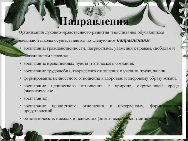 Направления Организация духовно-нравственного развития и воспитания обучающихся начальной школы осуществляется