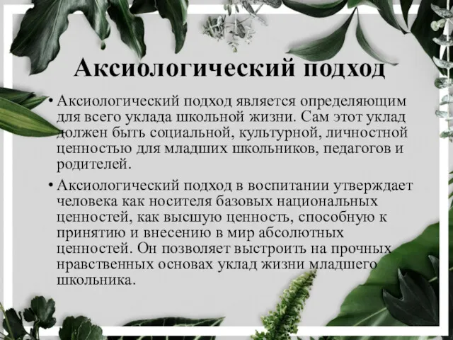 Аксиологический подход Аксиологический подход является определяющим для всего уклада школьной