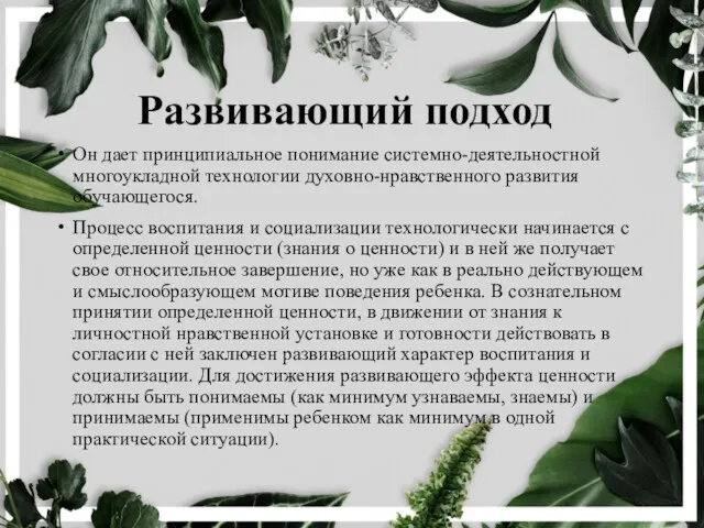 Развивающий подход Он дает принципиальное понимание системно-деятельностной многоукладной технологии духовно-нравственного