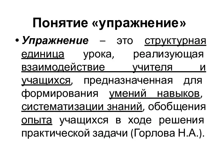 Понятие «упражнение» Упражнение – это структурная единица урока, реализующая взаимодействие