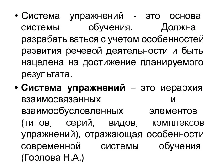 Система упражнений - это основа системы обучения. Должна разрабатываться с