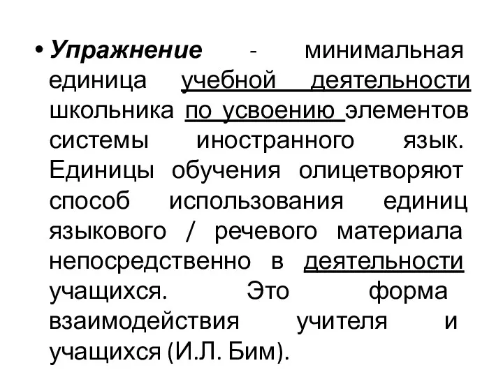 Упражнение - минимальная единица учебной деятельности школьника по усвоению элементов