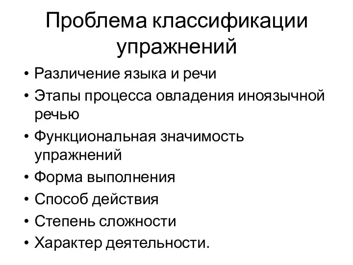 Проблема классификации упражнений Различение языка и речи Этапы процесса овладения