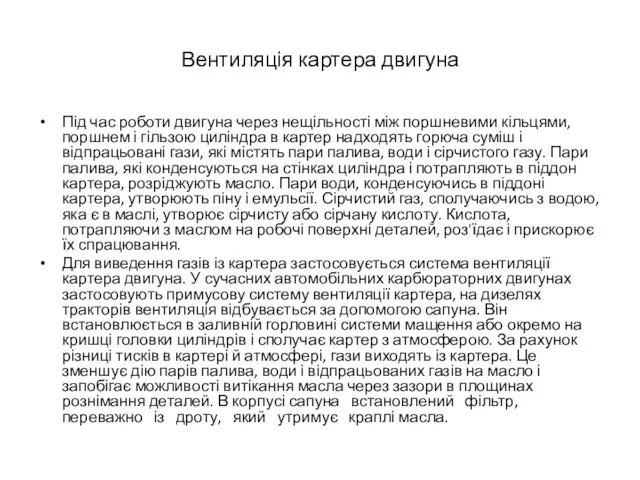 Вентиляція картера двигуна Під час роботи двигуна через нещільності між