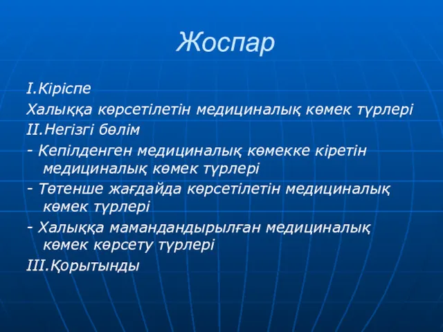 Жоспар I.Кіріспе Халыққа көрсетілетін медициналық көмек түрлері II.Негізгі бөлім -